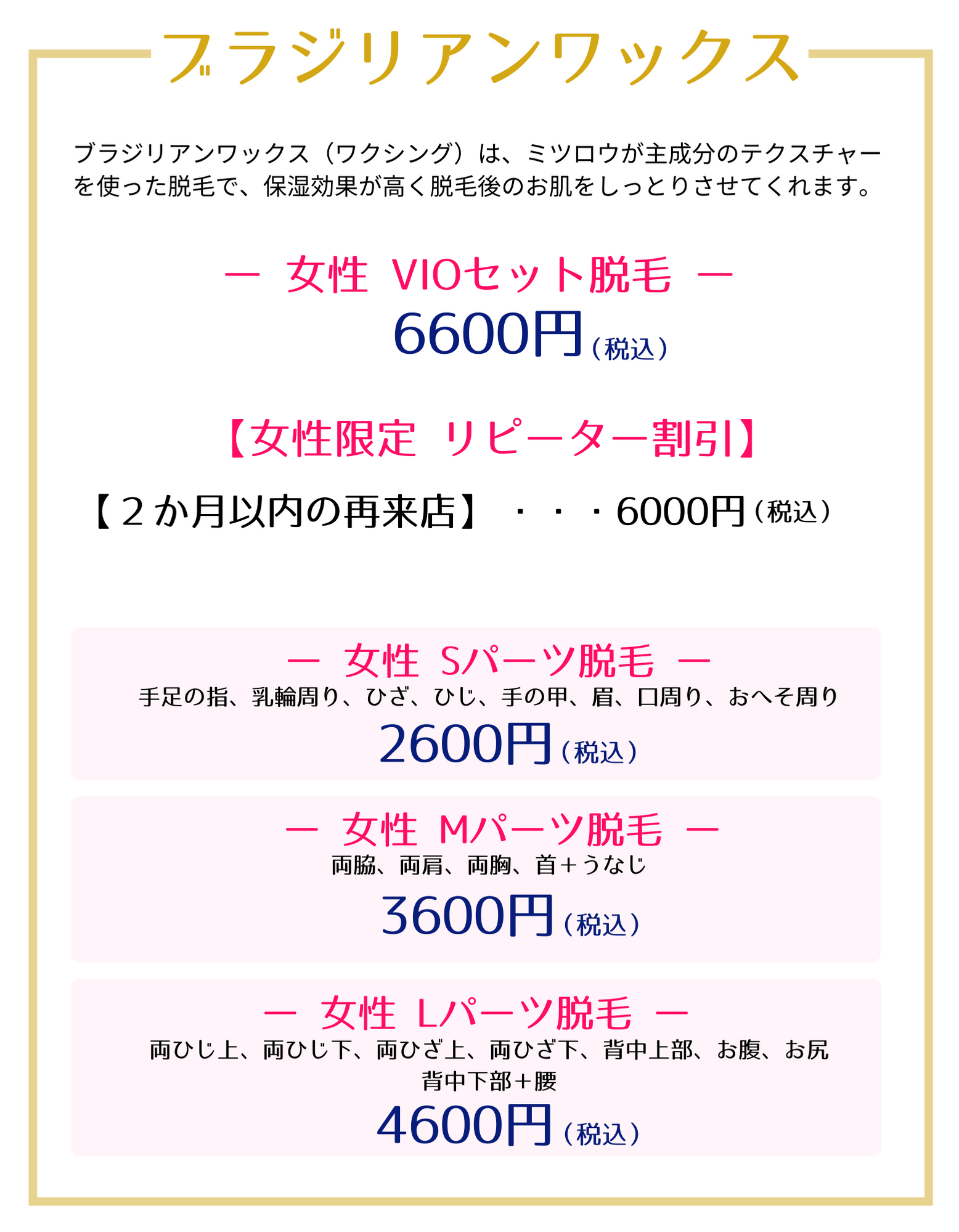 ブラジリアンワックス メニュー